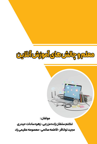 معلم و چالش های آموزش آنلاین